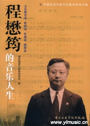 程懋筠的音乐人生--音乐教育家 歌唱家 作曲家 指挥家