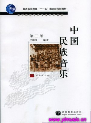 中国民族音乐(第三版)(附辅学光盘)