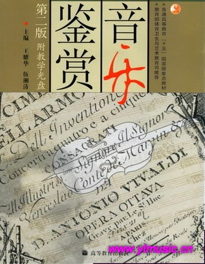 音乐鉴赏（第二版）（附教学光盘）
