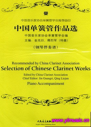 中国单簧管作品选（附钢琴伴奏）