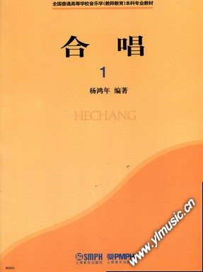 合唱（1）全国普通高等学校音乐学（教师教育）本科专业教材