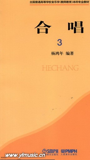 合唱（3）全国普通高等学校音乐学（教师教育）本科专业教材