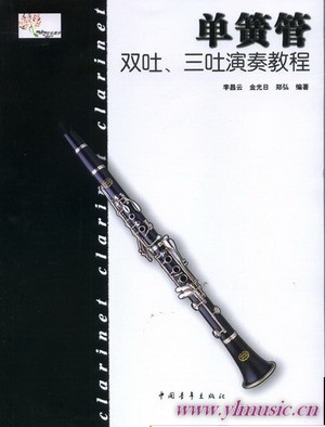 单簧管双吐、三吐演奏教程