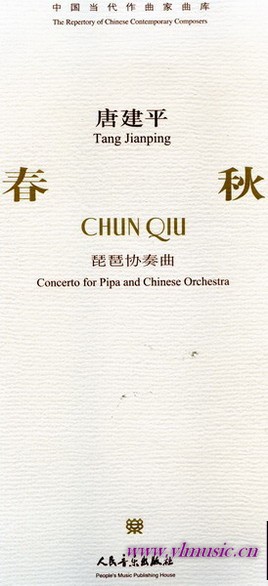 中国当代作曲家曲库：春秋--琵琶协奏曲（附CD）（总谱）