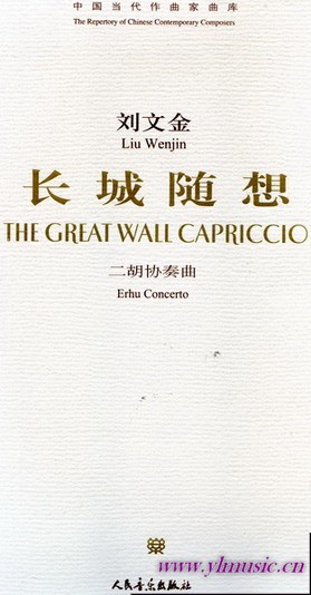 中国当代作曲家曲库：长城随想--二胡协奏曲（附CD)（总谱)