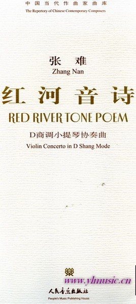 中国当代作曲家曲库：红河音诗--D商调小提琴协奏曲（附CD）（总谱）