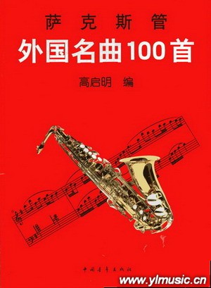 萨克斯管外国名曲100首