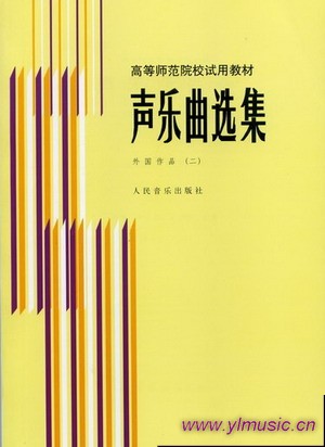 声乐曲选集—外国作品（二）/高等师范院校试用教材