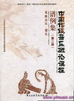 中国传统音乐概论课程谱例集(第二册):戏曲音乐.器乐