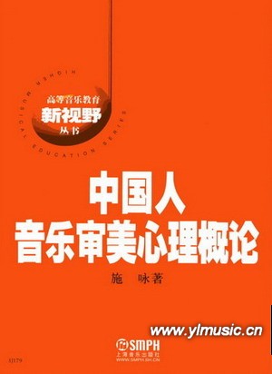 中国人音乐审美心理概论--高等音乐教育新视野丛书