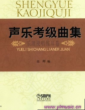 声乐考级曲集—乐理、视唱、练耳卷