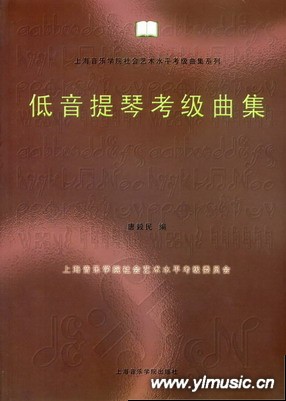 低音提琴考级曲集--上海音乐学院社会艺术水平考级曲集系列