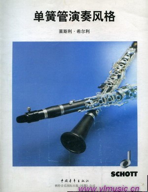 单簧管演奏风格
