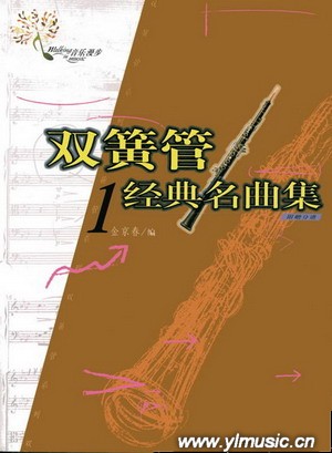 双簧管经典名曲集（1）