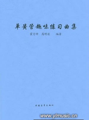 单簧管 趣味 练习曲集 单簧 双簧 管乐乐谱 元龙