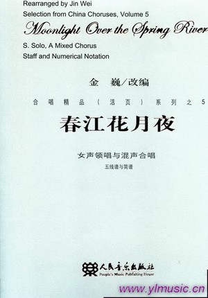 春江花月夜--合唱精品（活页）系列之5（女声领唱与混声合唱、五线谱与简谱）