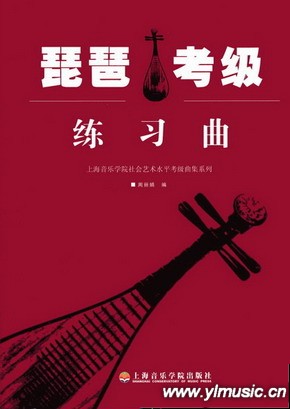 琵琶考级练习曲--上海音乐学院社会艺术水平考级曲集系列
