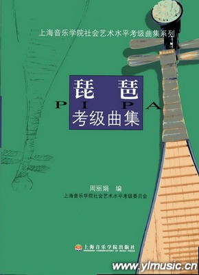 琵琶考级曲集（1--10级）--上海音乐学院社会艺术水平考级曲集系列