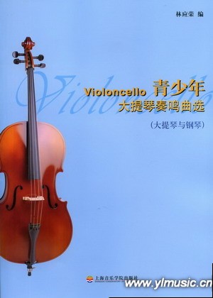 青少年大提琴奏鸣曲（大提琴与钢琴）