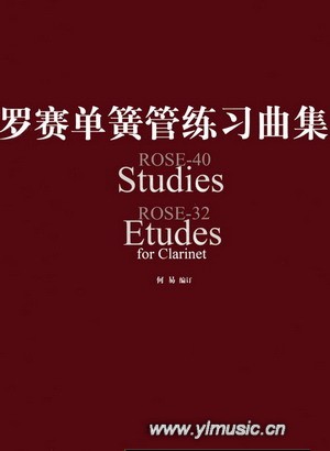 罗赛单簧管练习曲 集 单簧双簧 管乐乐谱 元龙