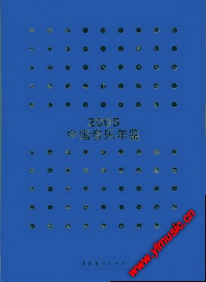 2005中国音乐年鉴