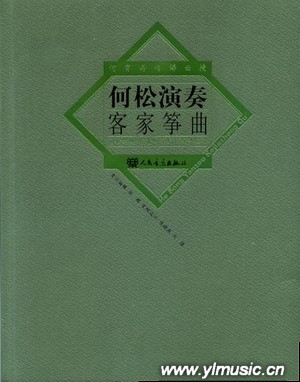 何松演奏客家筝曲（附CD）