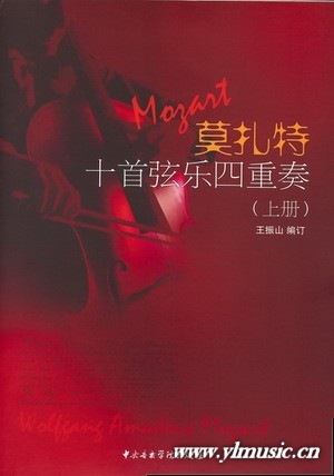 莫扎特十首弦乐四重奏（上册）