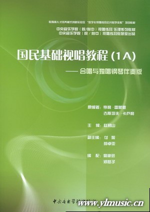 国民基础视唱教程（1A）--合唱与独唱钢琴伴奏版