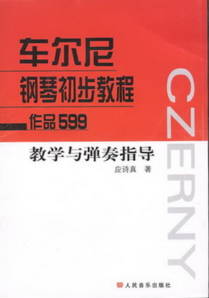 车尔尼钢琴初步教程教学与弹奏指导（作品599）