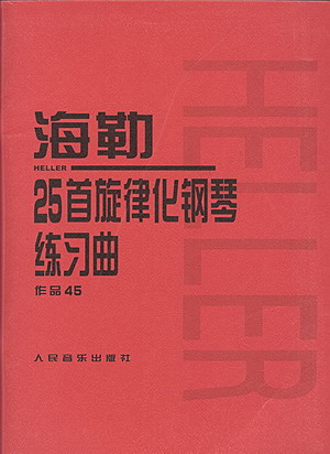 海勒25首旋律化钢琴练习曲（作品45）