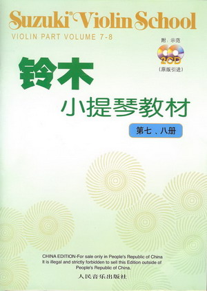 铃木小提琴教材（第七、八册）（附2CD）