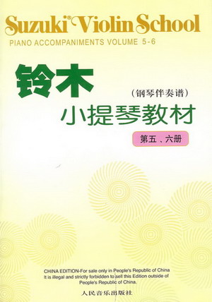 铃木小提琴教材（第五、六册（钢琴伴奏谱）