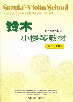 铃木小提琴教材（第三、四册）（钢琴伴奏谱）