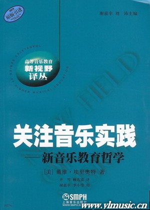 关注音乐实践--新音乐教育哲学