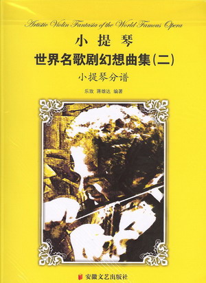 小提琴世界名歌剧幻想曲集（二）