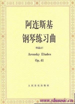 阿连斯基钢琴练习曲（作品41）