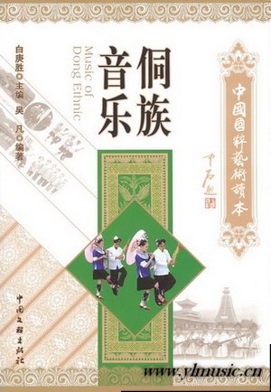 侗族音乐--中国国粹艺术读本