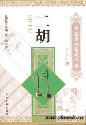 二胡--中国国粹艺术读本