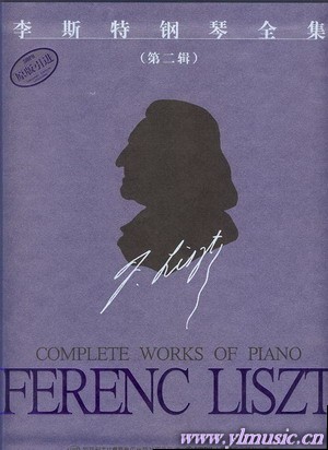 李斯特钢琴全集（第二辑）（套装版共5册）匈牙利布达佩斯引进版