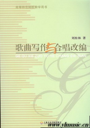 歌曲写作与合唱改编