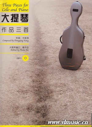 大提琴作品三首（钢琴与大提琴）（附CD）