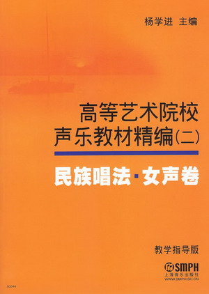 高等艺术学院声乐教材精编（二）民族唱法·女声卷（教学指导版）