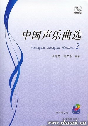 中国声乐曲选集（2）（五线谱+简谱+1CD）