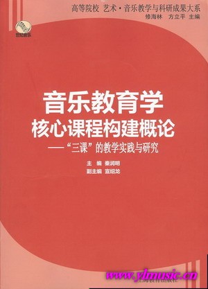 音乐教育学核心课程构建概论--“三课”的教学实践与研究