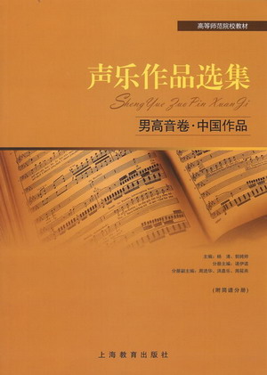 声乐作品选集-男高音卷·中国作品（附简谱分册）
