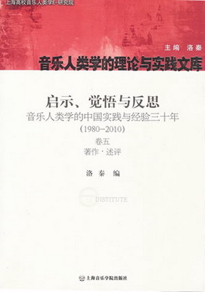 启示、觉悟与反思：音乐人类学的中国实践与经验三十年（1980-2010）卷五：著作·述评