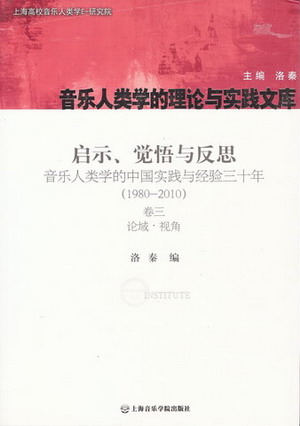 启示、觉悟与反思：音乐人类学的中国实践与经验三十年（1980-2010）卷三：论域.视角