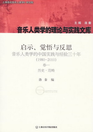 启示、觉悟与反思：音乐人类学的中国实践与经验三十年（1980-2010）卷一：历史.范畴