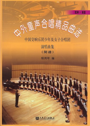中外童声合唱精品曲选--中国交响乐团少年及女子合唱团（欧洲·美国）（简谱版）