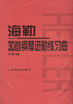 海勒30首钢琴进阶练习曲作品46